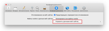 Опция Управлять данными веб-сайтов во вкладке Конфиденциальность