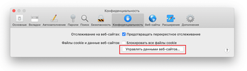 Опция Управлять данными веб-сайтов во вкладке Конфиденциальность Опция Управлять данными веб-сайтов во вкладке Конфиденциальность