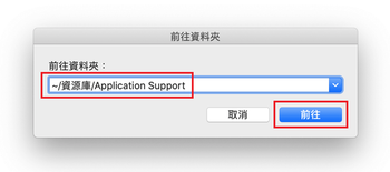 打開〜/ 資源庫 / Application Support資料夾