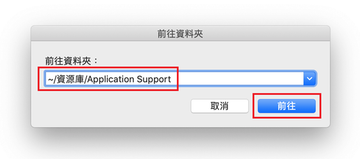 打開〜/ 資源庫 / Application Support資料夾