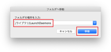 /ライブラリ/LaunchDaemons に移動