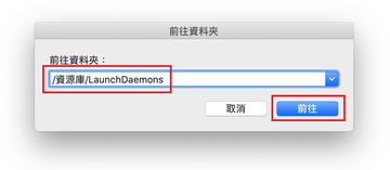 前往/ 資源庫 / LaunchDaemons