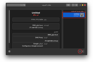 قم بإزالة ملف التعريف الضار من جهاز Mac