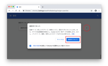 MacのChromeで設定をリセットする方法はこちら