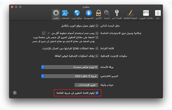 علامة تبويب متقدم من تفضيلات Safari