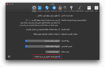 علامة تبويب متقدم من تفضيلات Safari