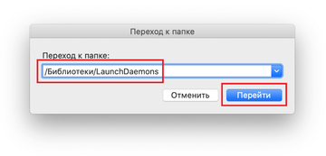 Переход к /Библиотеки/LaunchDaemons