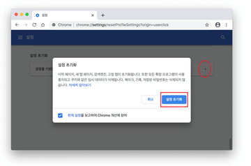 Mac의 Chrome 설정 초기화 방법 Mac의 Chrome 설정 초기화 방법