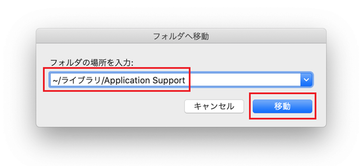 ~/ライブラリ/Application Supportフォルダを開く