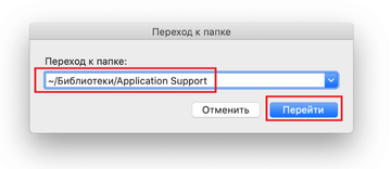 Открыть ~/Библиотеки/Application Support