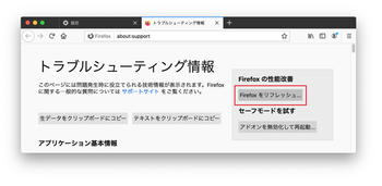 MacでFirefoxをリフレッシュ