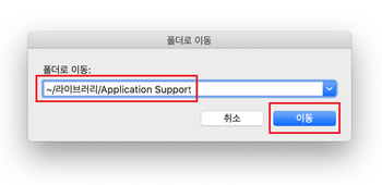 ~/라이브러리/Application Support 폴더를 엽니다