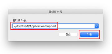 ~/라이브러리/Application Support 폴더를 엽니다