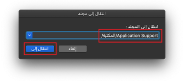 افتح ~/المكتبة/مجلد Application Support