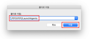 /라이브러리/LaunchAgents 폴더를 엽니다