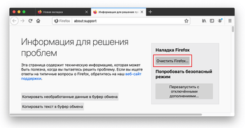 Очистить Firefox в Mac