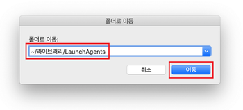 ~/라이브러리/LaunchAgents 디렉토리 열기