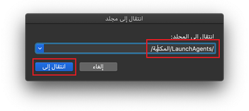 افتح /المكتبة/مجلد LaunchAgents