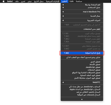 إفراغ الذاكرة المؤقتة في Safari