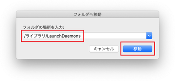 /ライブラリ/LaunchDaemons に移動 /ライブラリ/LaunchDaemons に移動