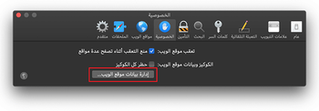 خيار إدارة بيانات موقع الويب من علامة الخصوصي