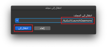 انتقل إلى /المكتبة/LaunchDaemons