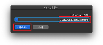 انتقل إلى /المكتبة/LaunchDaemons