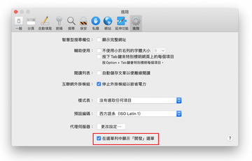 “ Safari偏好設置”下的“高級”標籤