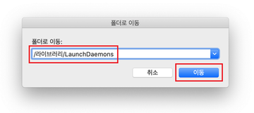 /라이브러리/LaunchDaemons로 이동합니다