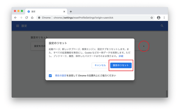 MacのChromeで設定をリセットする方法はこちら MacのChromeで設定をリセットする方法はこちら