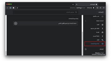 إعادة ضبط الإعدادات في Chrome على Mac