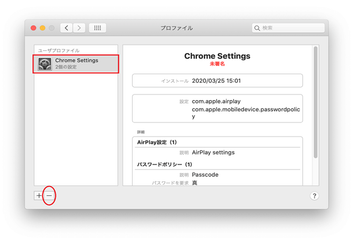 Macから悪意のある設定プロファイルを削除 Macから悪意のある設定プロファイルを削除