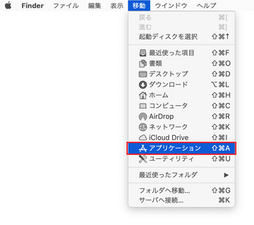 Macの場合はアプリケーション画面に移動