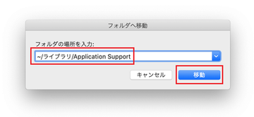 ~/ライブラリ/Application Supportフォルダを開く ~/ライブラリ/Application Supportフォルダを開く