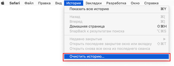 Очистить историю в Safari Очистить историю в Safari
