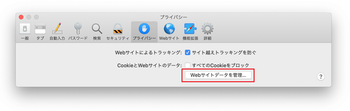 プライバシータブの下のウェブサイトデータの管理オプション