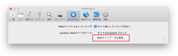 プライバシータブの下のウェブサイトデータの管理オプション