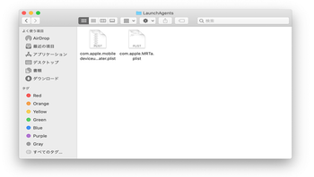 ルートレベルのLaunchAgentsフォルダの内容