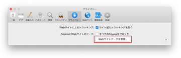 プライバシータブの下のウェブサイトデータの管理オプション プライバシータブの下のウェブサイトデータの管理オプション