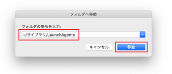 ~/ライブラリ/LaunchAgentsディレクトリを開く