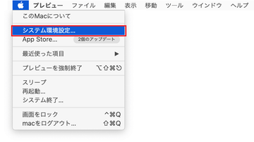 システム環境設定を選択します システム環境設定を選択します