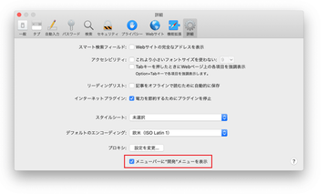 Safariの環境設定の詳細タブ