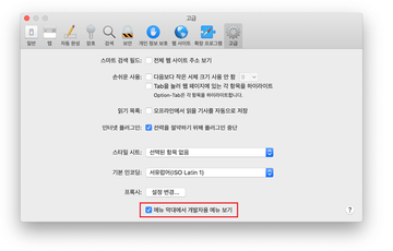 Safari 환경설정의 고급 탭 Safari 환경설정의 고급 탭
